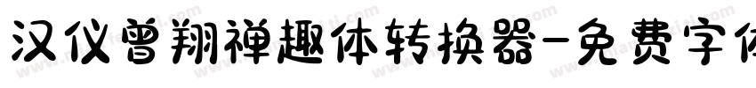 汉仪曾翔禅趣体转换器字体转换