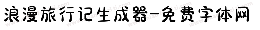 浪漫旅行记生成器字体转换