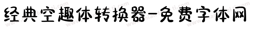 经典空趣体转换器字体转换