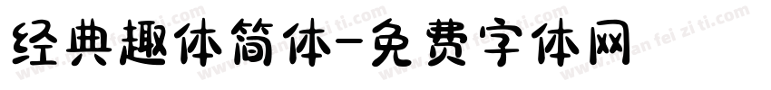 经典趣体简体字体转换