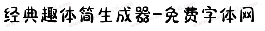 经典趣体简生成器字体转换