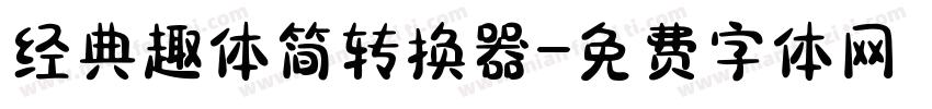 经典趣体简转换器字体转换