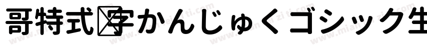 哥特式汉字かんじゅくゴシック生成器字体转换