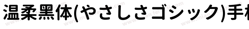 温柔黑体(やさしさゴシック)手机版字体转换