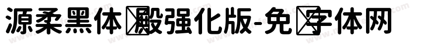 源柔黑体凤殿强化版字体转换