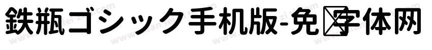 鉄瓶ゴシック手机版字体转换