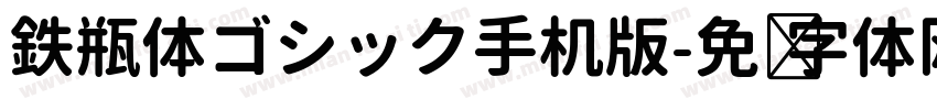 鉄瓶体ゴシック手机版字体转换