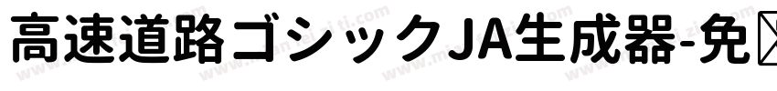 高速道路ゴシックJA生成器字体转换