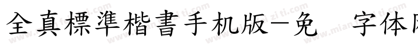 全真標準楷書手机版字体转换