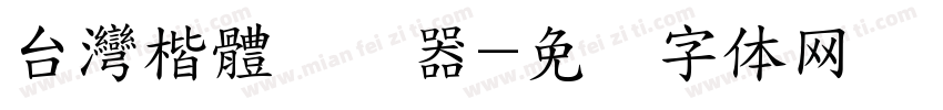 台灣楷體转换器字体转换