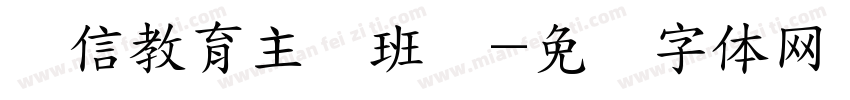 诚信教育主题班会字体转换