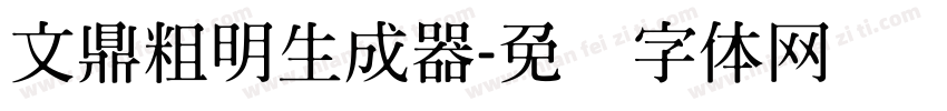 文鼎粗明生成器字体转换