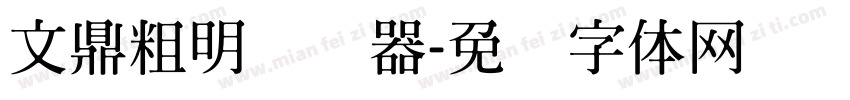 文鼎粗明转换器字体转换