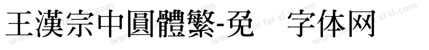 王漢宗中圓體繁字体转换