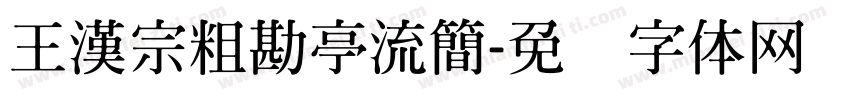 王漢宗粗勘亭流簡字体转换