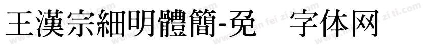 王漢宗細明體簡字体转换