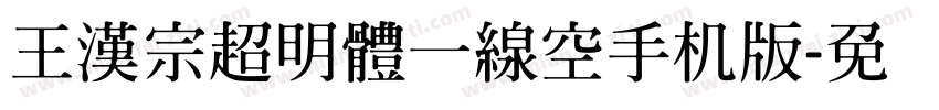 王漢宗超明體一線空手机版字体转换