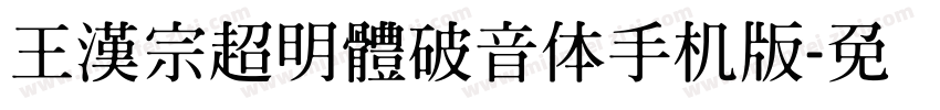 王漢宗超明體破音体手机版字体转换