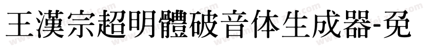 王漢宗超明體破音体生成器字体转换