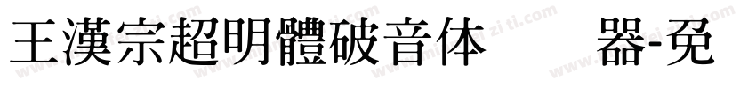 王漢宗超明體破音体转换器字体转换