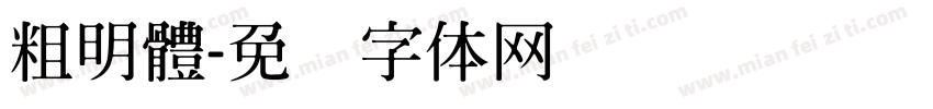 粗明體字体转换