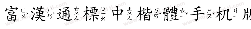 富漢通標中楷體手机版字体转换