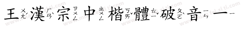 王漢宗中楷體破音一转换器字体转换