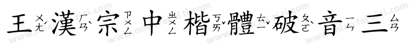 王漢宗中楷體破音三转换器字体转换