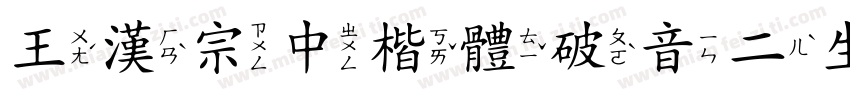 王漢宗中楷體破音二生成器字体转换