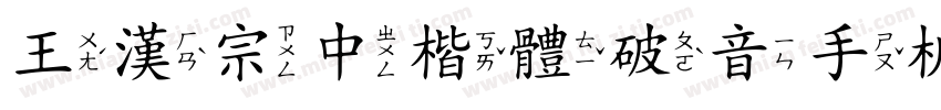 王漢宗中楷體破音手机版字体转换