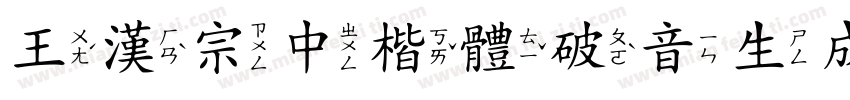 王漢宗中楷體破音生成器字体转换