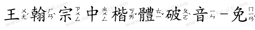 王翰宗中楷體破音字体转换