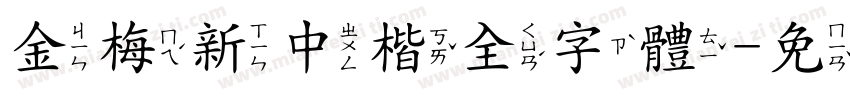 金梅新中楷全字體字体转换