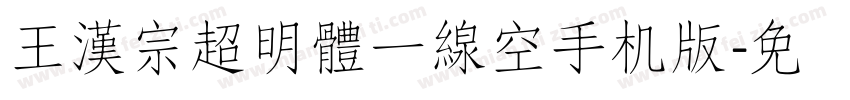 王漢宗超明體一線空手机版字体转换