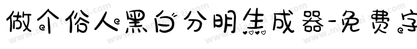 做个俗人黑白分明生成器字体转换