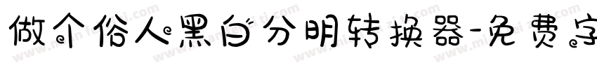 做个俗人黑白分明转换器字体转换