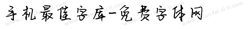 手机最佳字库字体转换