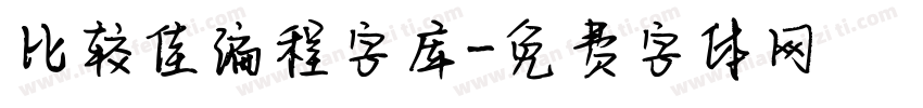 比较佳编程字库字体转换