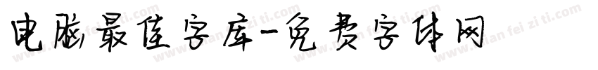 电脑最佳字库字体转换