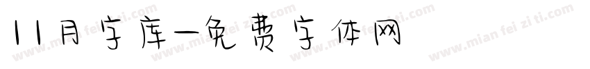 11月字库字体转换