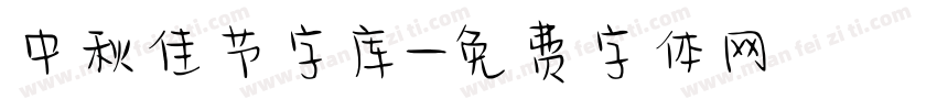 中秋佳节字库字体转换