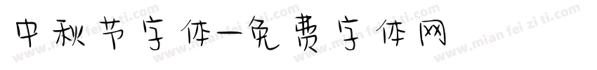 中秋节字体字体转换