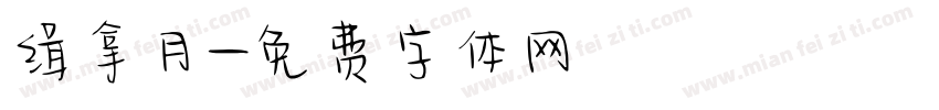 缉拿月字体转换