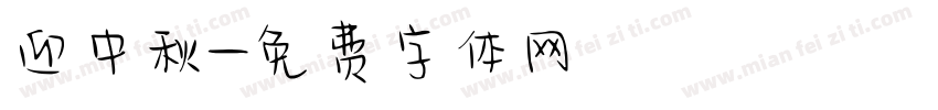 迎中秋字体转换