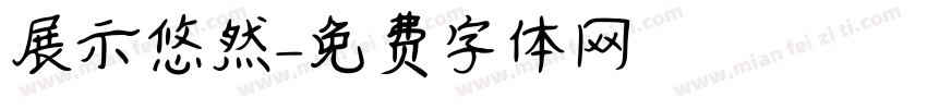 展示悠然字体转换