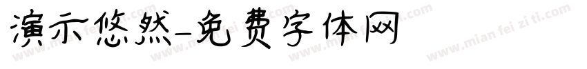 演示悠然字体转换