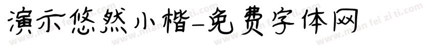 演示悠然小楷字体转换