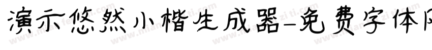 演示悠然小楷生成器字体转换