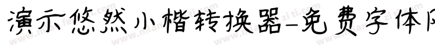 演示悠然小楷转换器字体转换