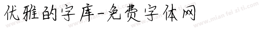 优雅的字库字体转换